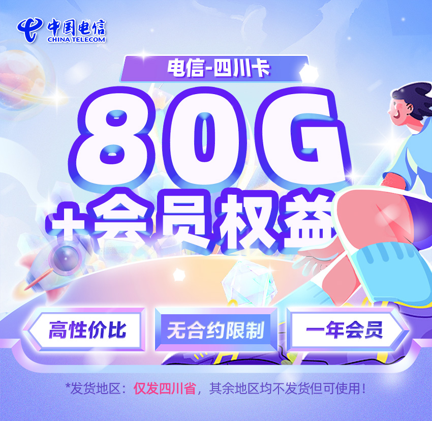 电信四川卡29元/月享50G全国通用+30G定向流量（仅发四川）  第1张