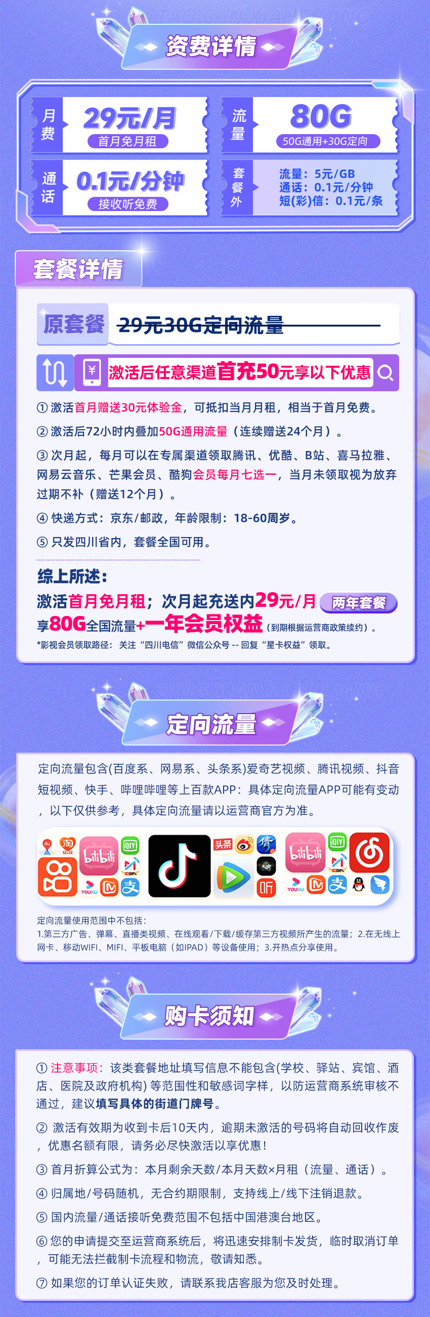 电信四川卡29元/月享50G全国通用+30G定向流量（仅发四川）  第2张