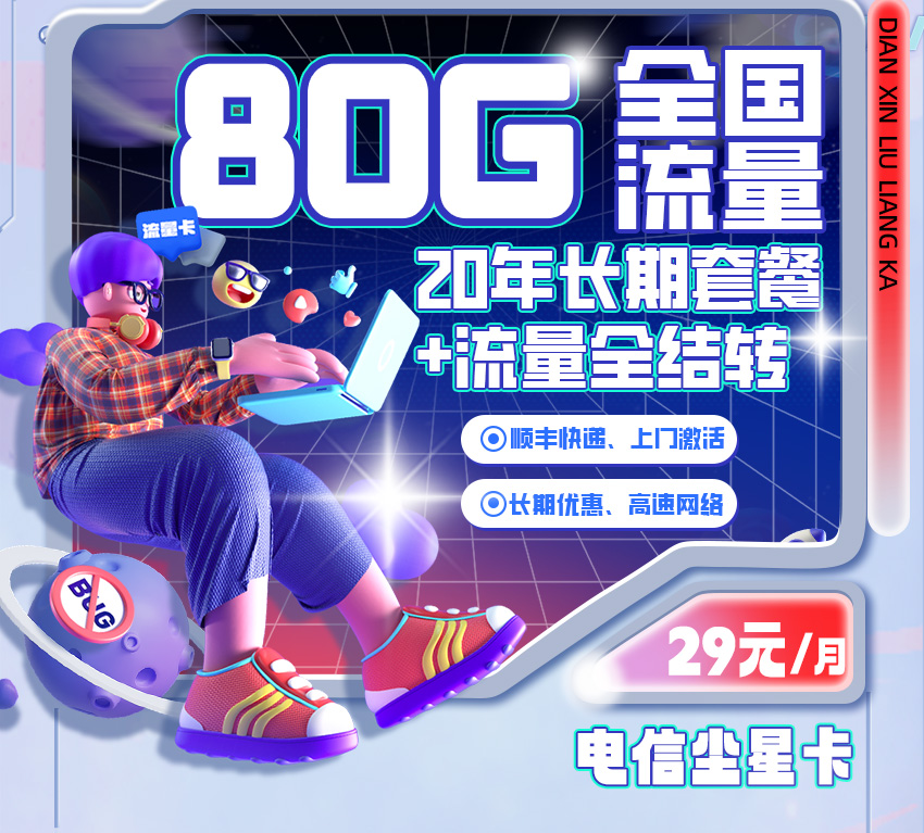 电信尘星卡29元/月享50G全国通用+30G定向流量  第1张