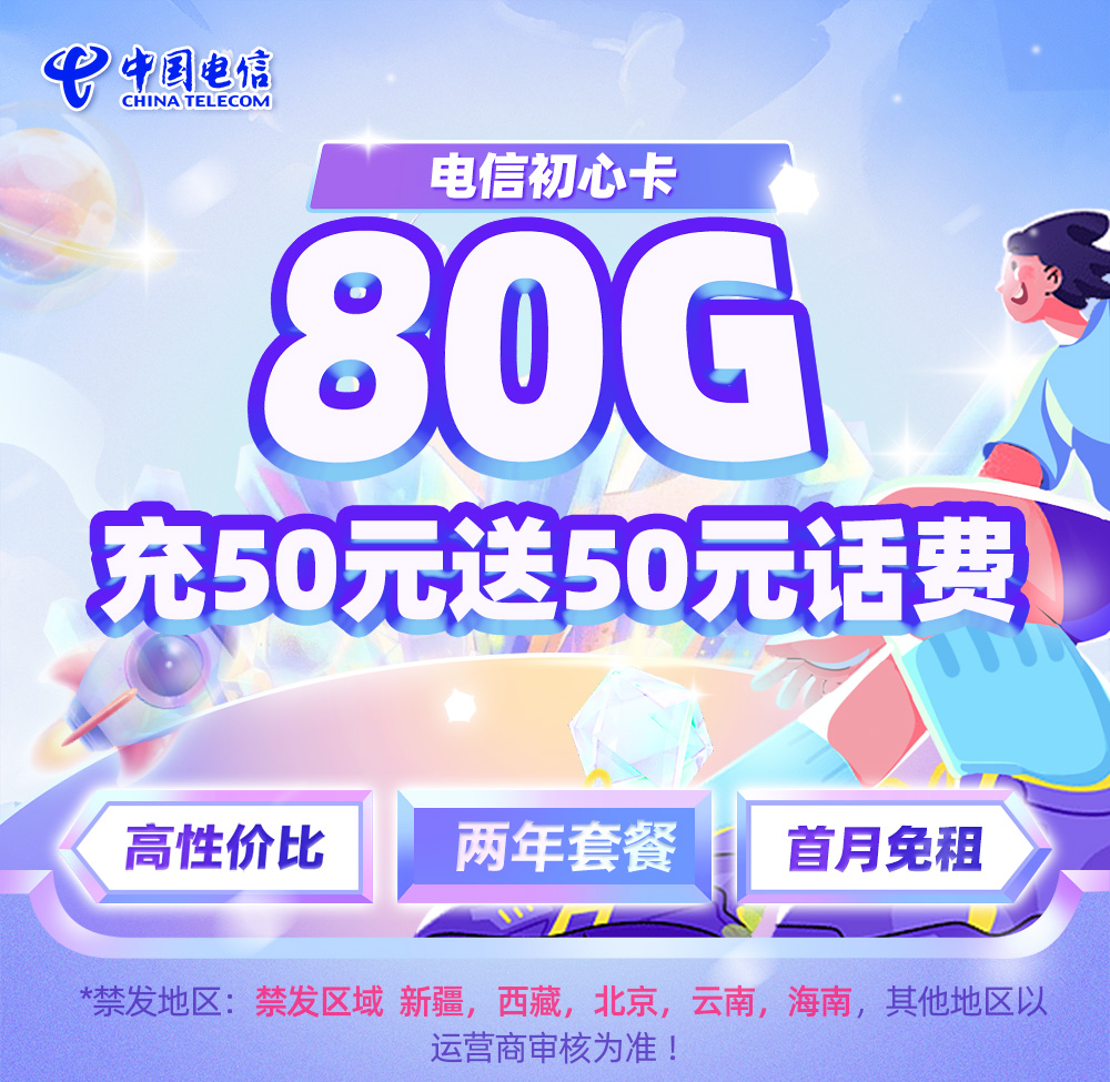 电信初心卡19元/月50G全国通用流量+30G定向流量  第1张
