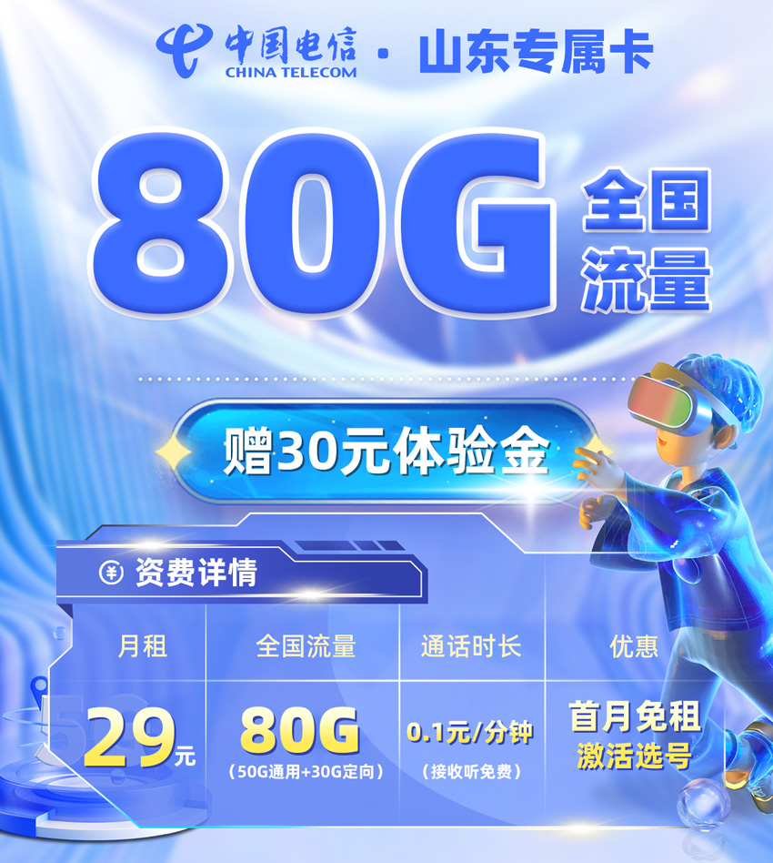 电信山东专属卡29元/月享50G全国通用+30G定向流（激活选号）  第1张