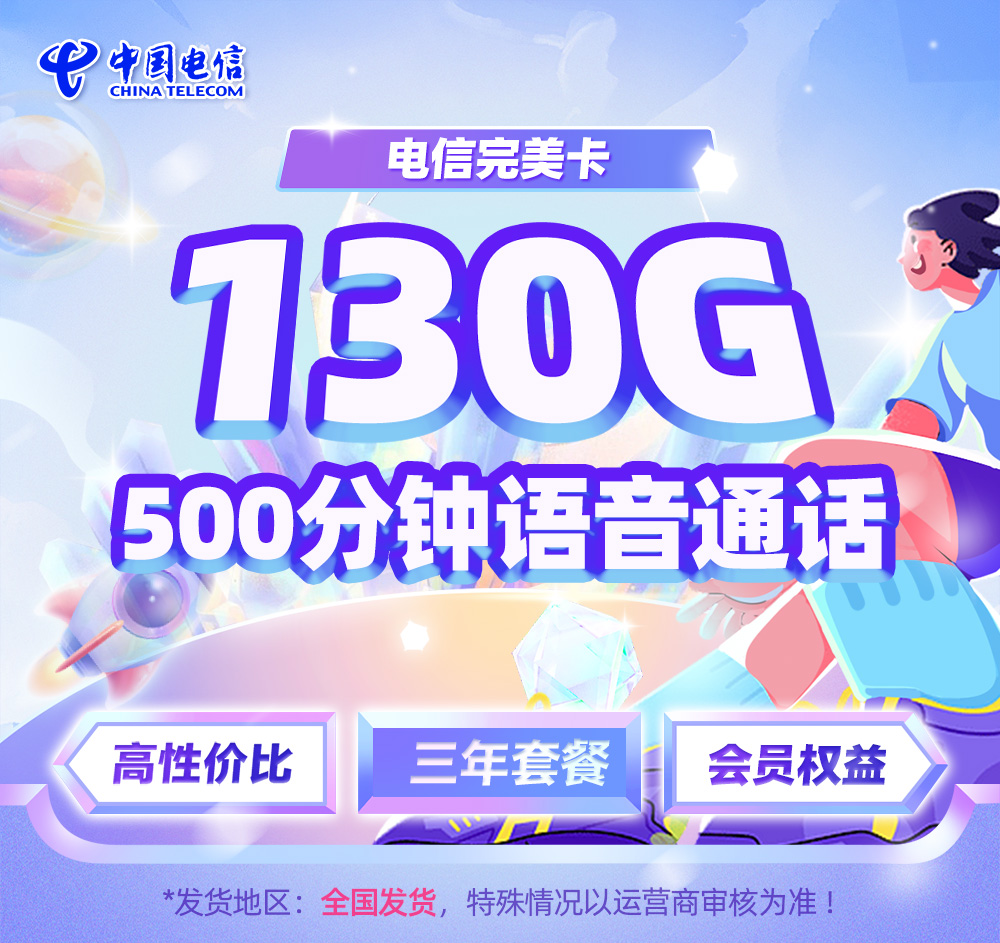 电信完美卡9元/月享100G通用+30G定向+500分钟通话+100条短信+一年视频会员  第1张