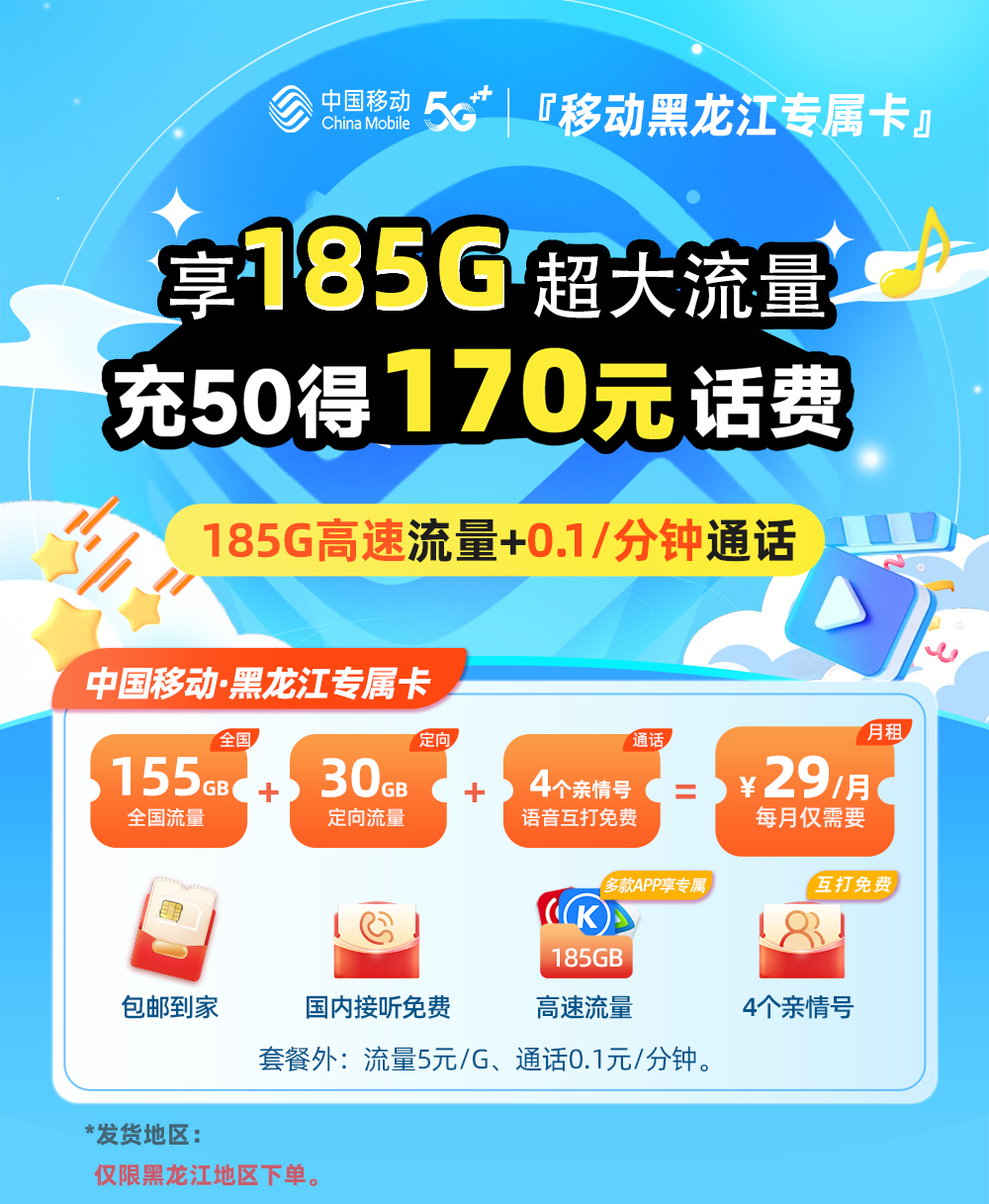 移动黑龙江卡29元/月享155G通用+30G定向流量  第1张