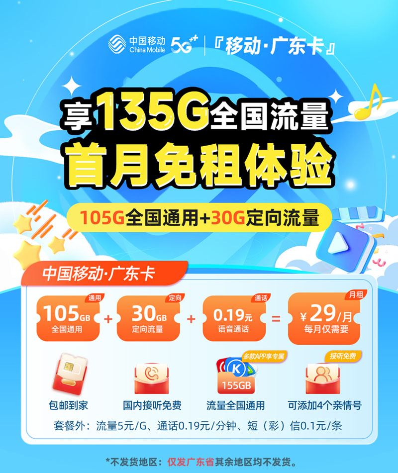 移动广东卡29元/月享105G全国通用+30G定向流量  第1张