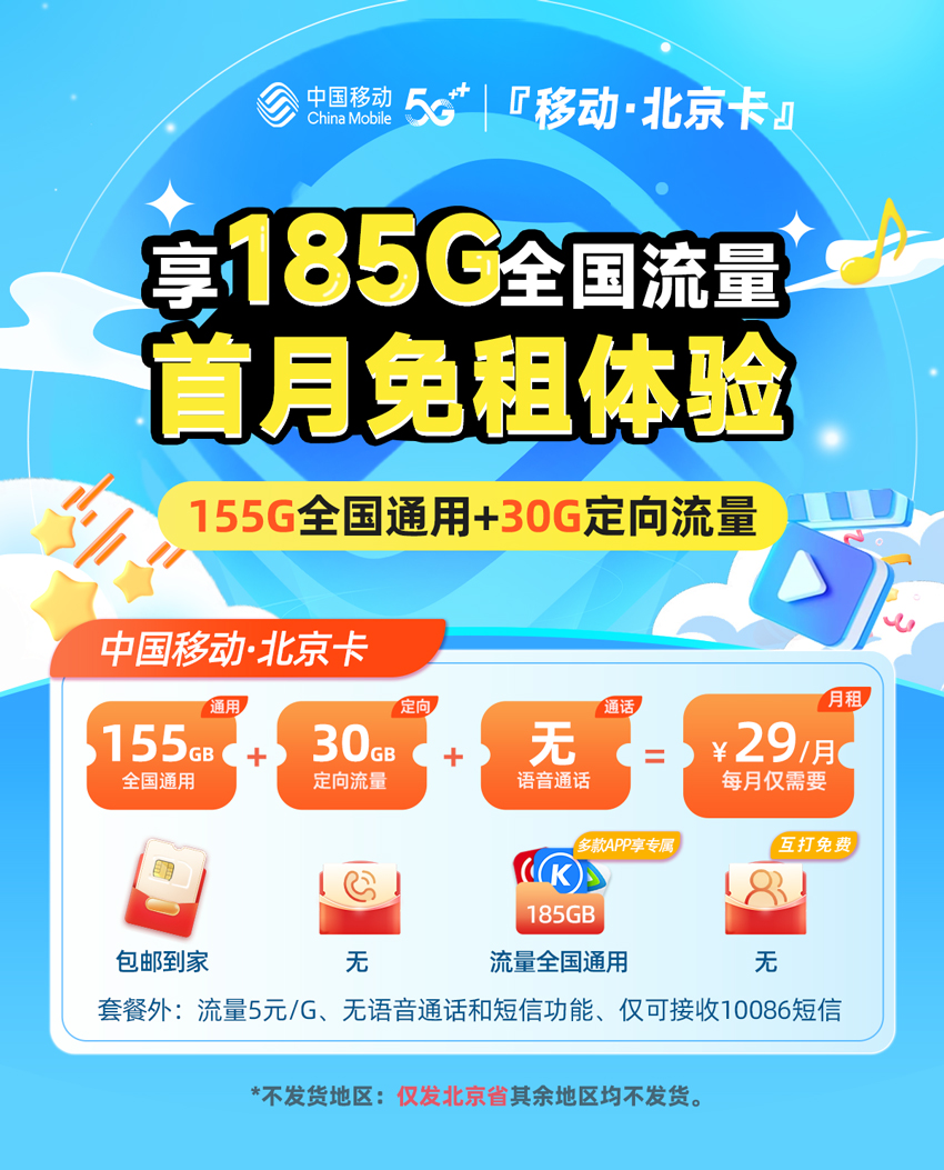 移动北京卡29元/月享155G全国通用+30G定向流量  第1张