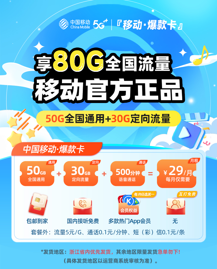 移动爆款卡29元/月享50G通用+30G定向流量+500分钟通话+四年会员（前6个月免费）  第1张