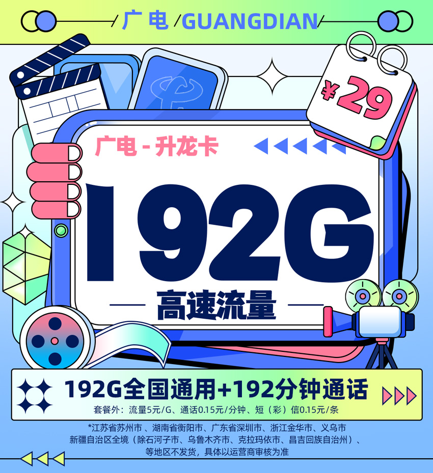 广电升龙卡29元/月享192G全国通用流量+192分钟通话  第1张