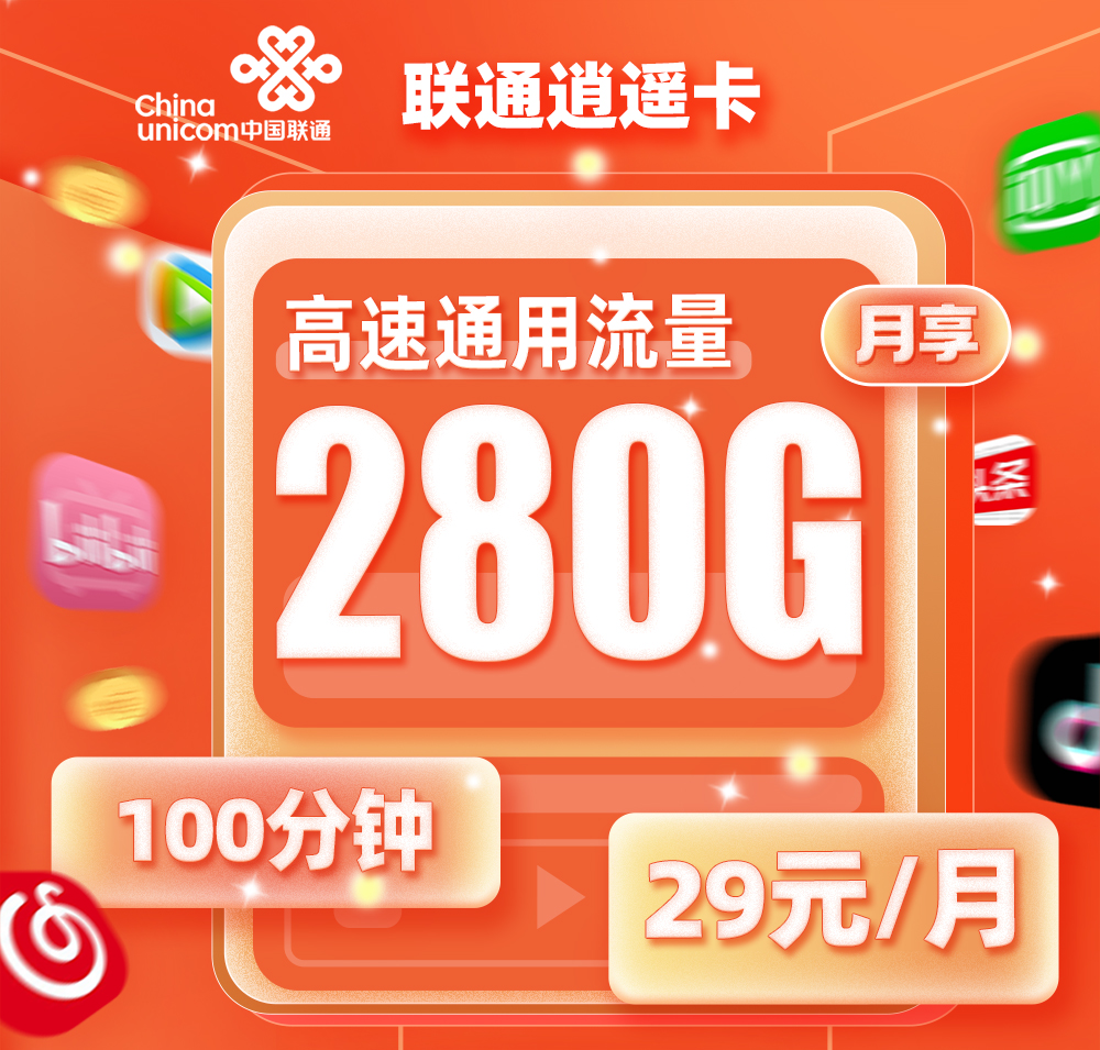 联通逍遥卡29元/月享280G高速流量流量+100分钟语音通话通话+会员权益  第1张