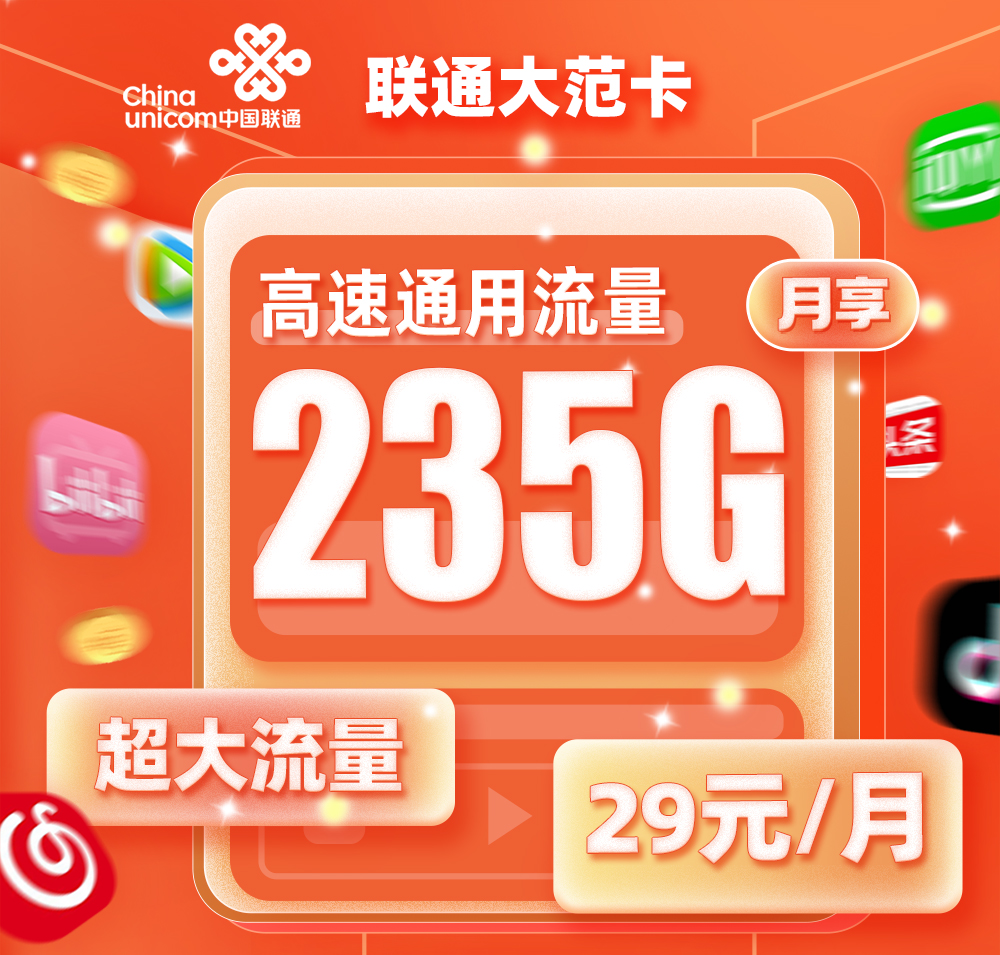 联通大范卡29元/月享205G通用+30G定向  第1张