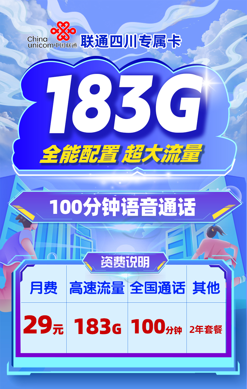 联通四川卡29元/月183G全国通用流量+100分钟语音通话  第1张