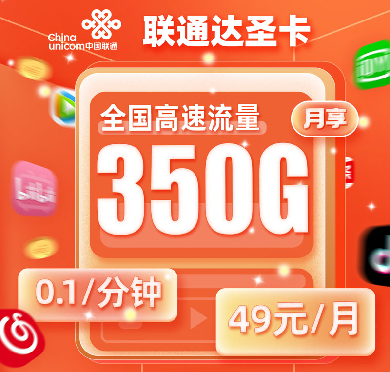 联通达圣卡49元/月享320G通用+30G定向  第1张