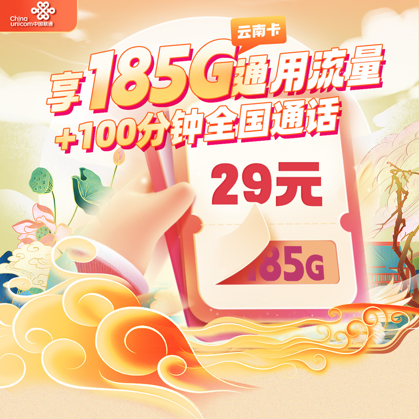 联通云南卡29元/月享185G全国流量+100分钟全国通话（在线选号）  第1张