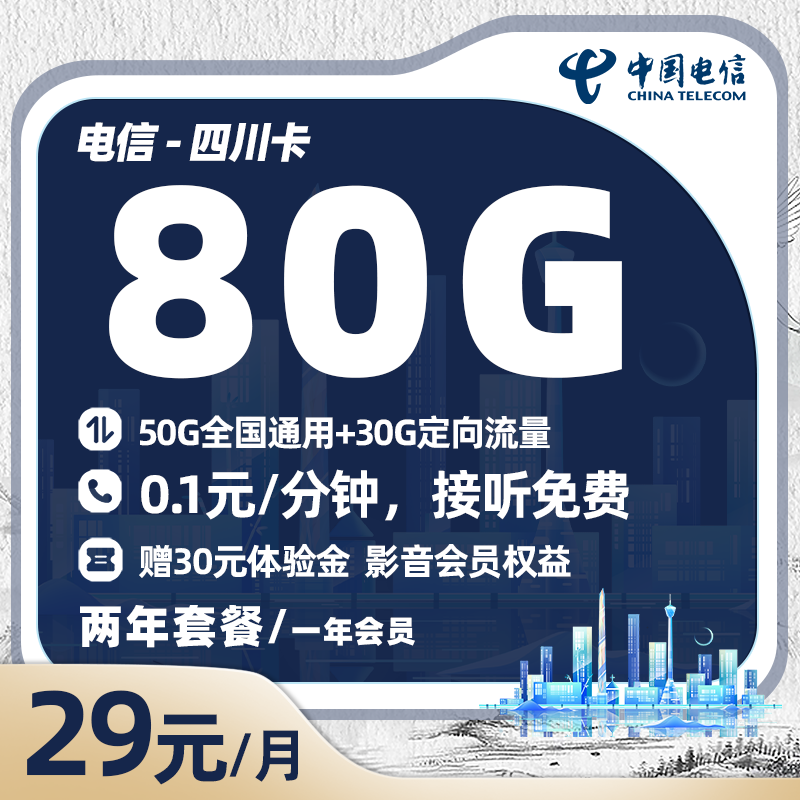 电信四川卡29元/月享50G全国通用+30G定向流量（仅发四川）