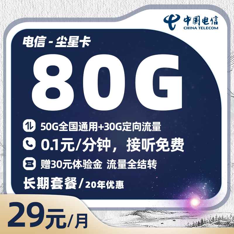 电信尘星卡29元/月享50G全国通用+30G定向流量