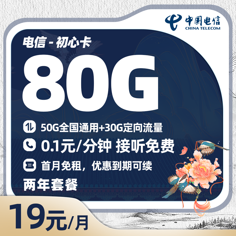 电信初心卡19元/月50G全国通用流量+30G定向流量
