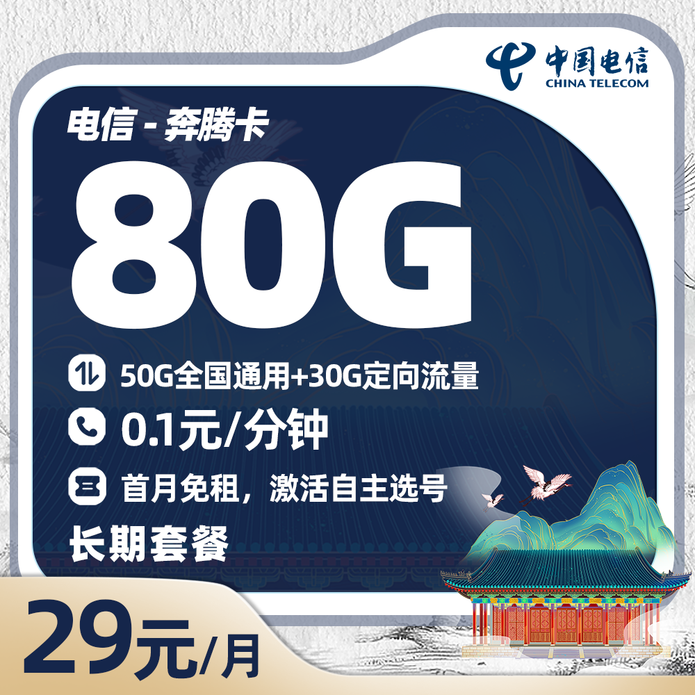 电信奔腾卡29元/月50G全国通用流量+30G定向流量