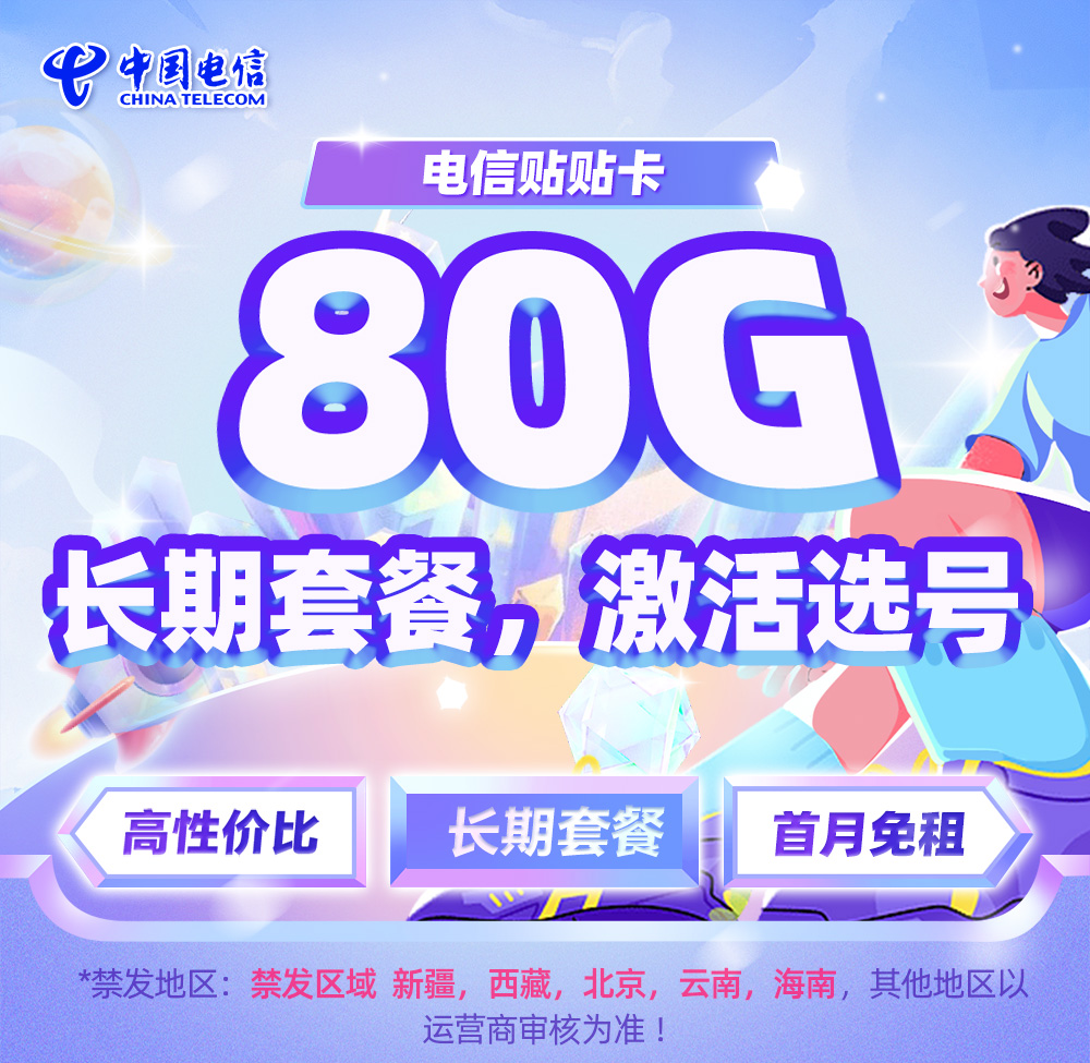 电信贴贴卡29元/月50G全国通用流量+30G定向流量  第1张