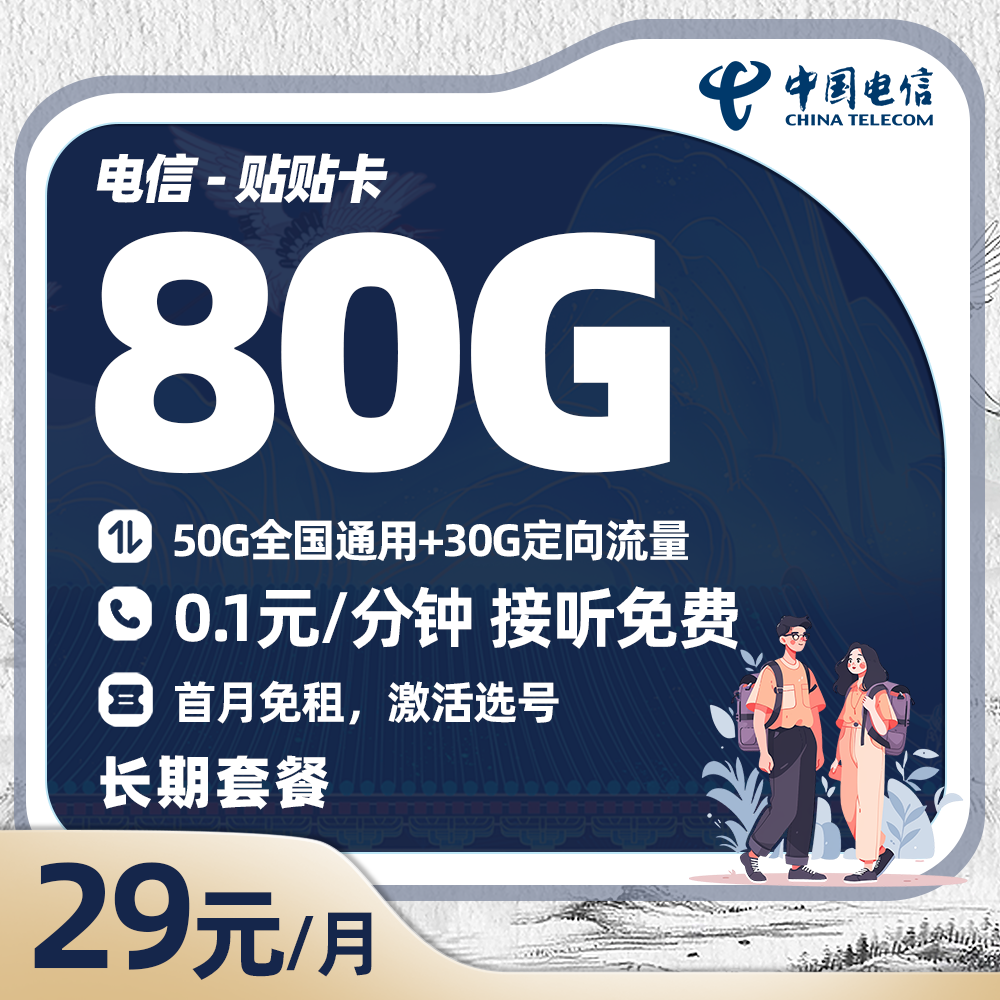 电信贴贴卡29元/月50G全国通用流量+30G定向流量