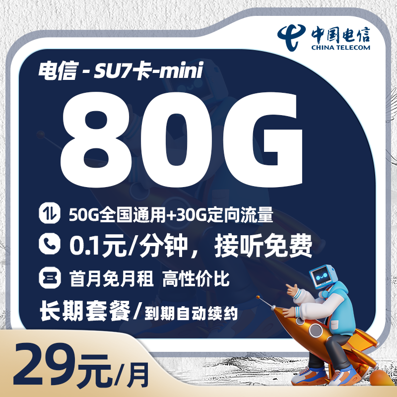 电信SU7卡-mini版29元/月享50G全国通用+30G定向流量（在线选号）