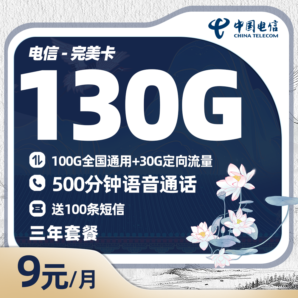 电信完美卡9元/月享100G通用+30G定向+500分钟通话+100条短信+一年视频会员