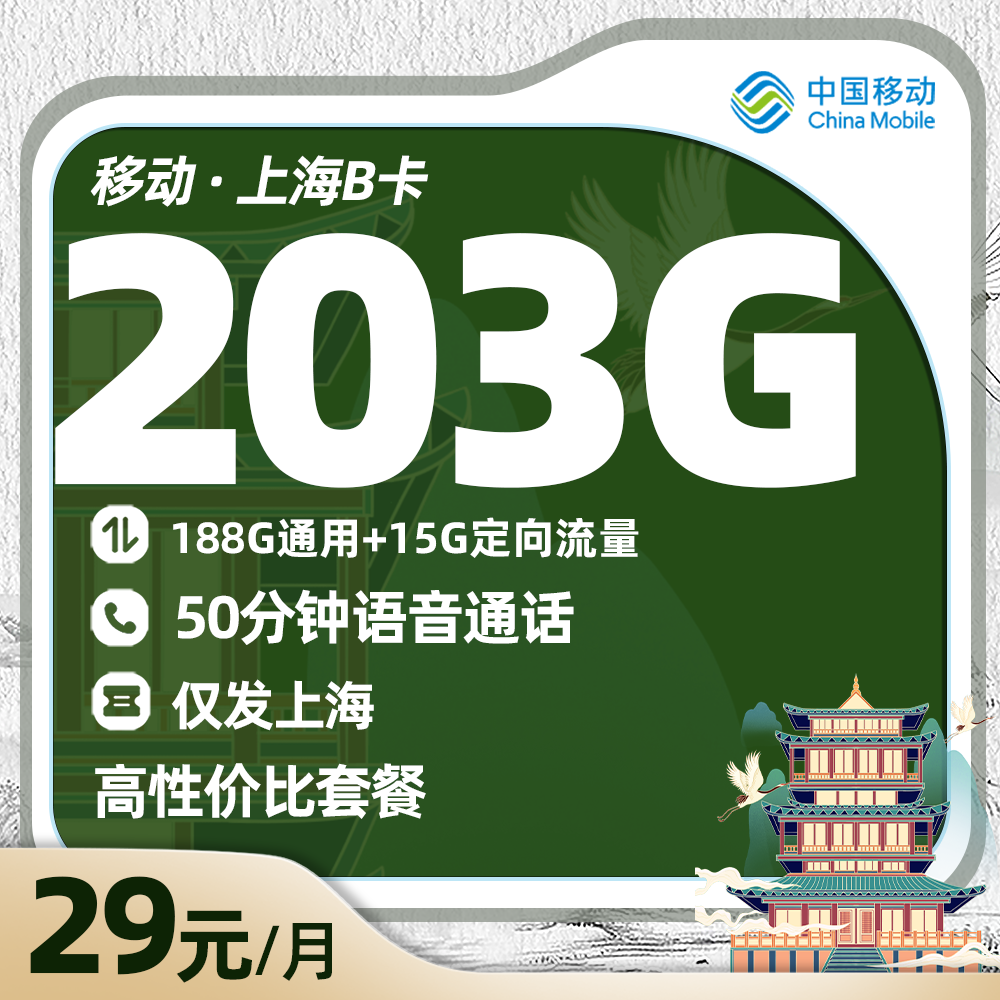 移动上海B卡29元/月享188G通用+15G定向+50分钟语音通话