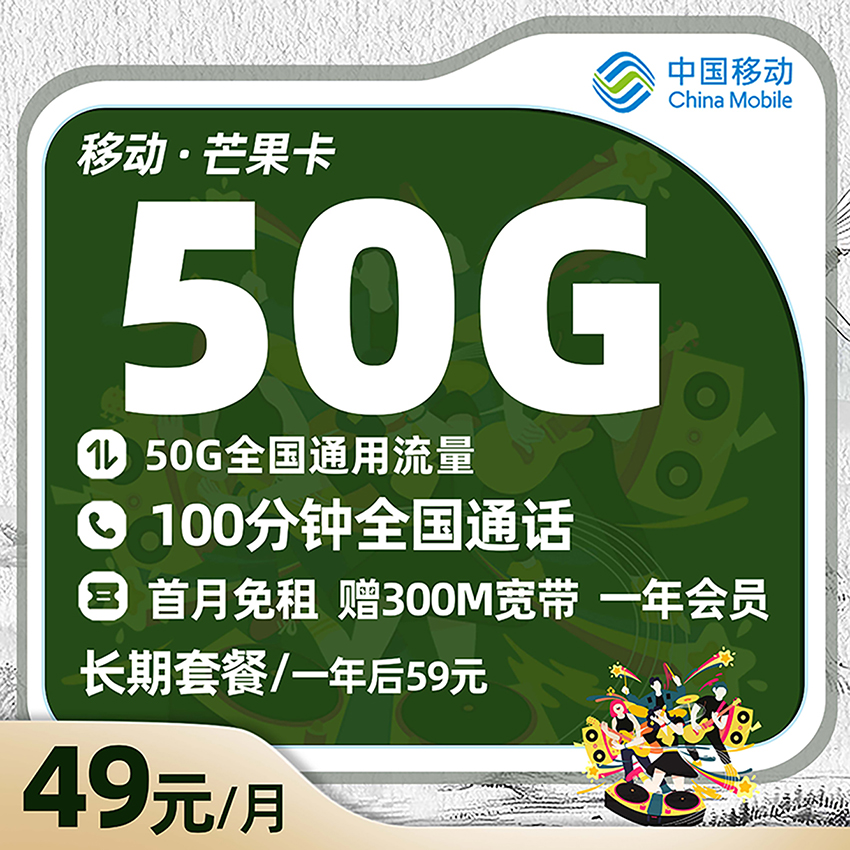 移动芒果卡49元/月享50G全国流量+100分钟通话+300M宽带+1年双视频会员