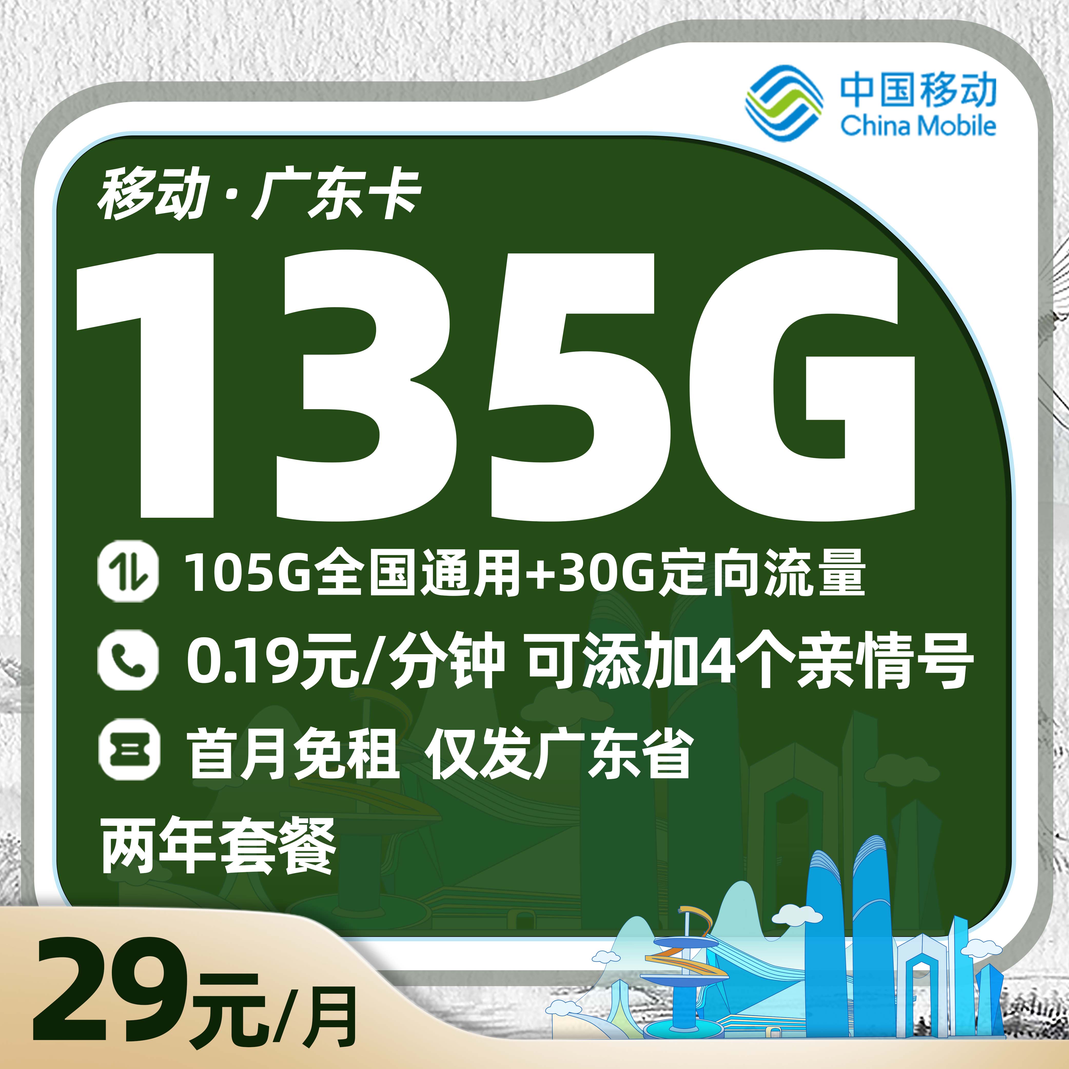 移动广东卡29元/月享105G全国通用+30G定向流量