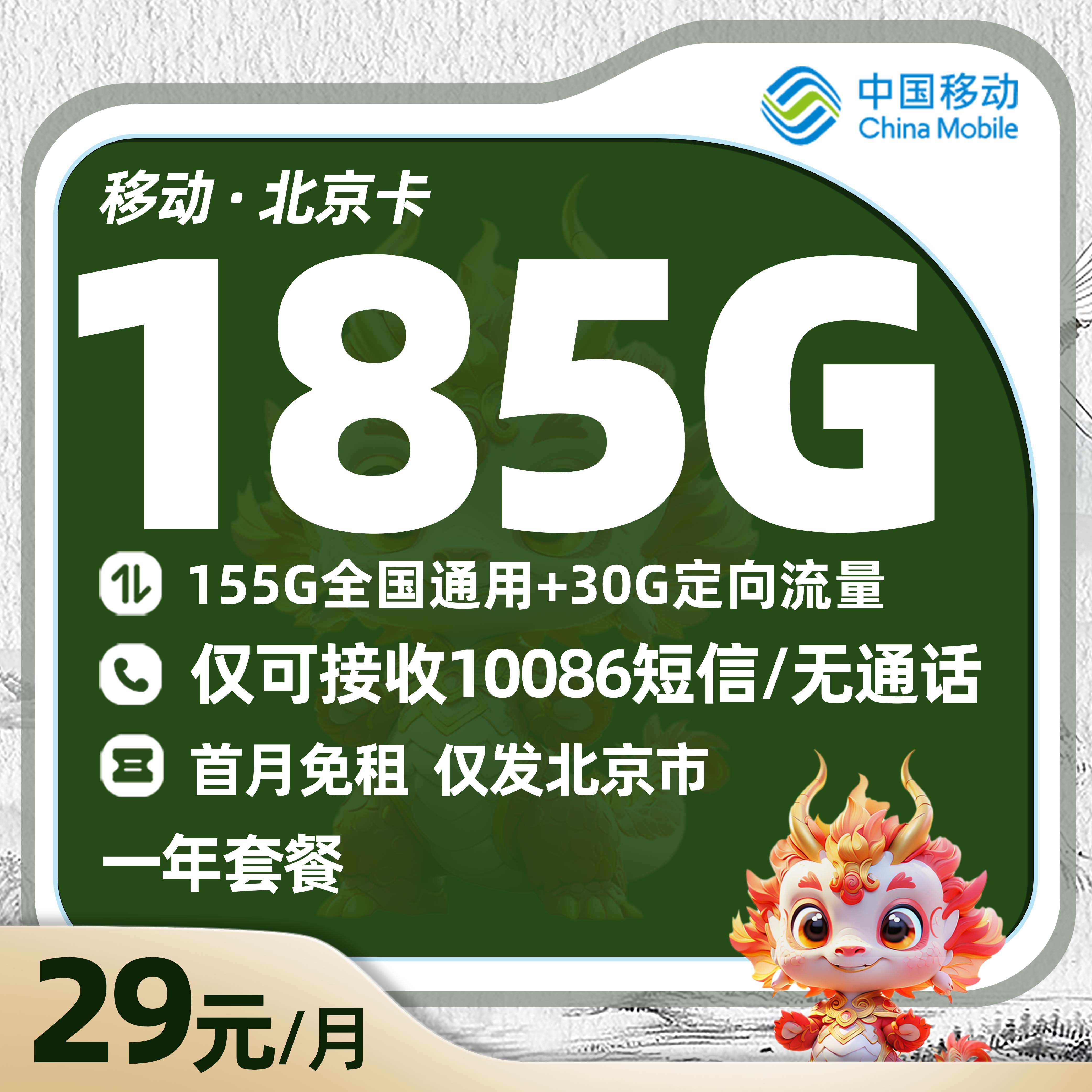 移动北京卡29元/月享155G全国通用+30G定向流量