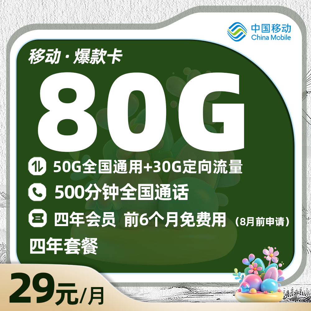 移动爆款卡29元/月享50G通用+30G定向流量+500分钟通话+四年会员（前6个月免费）