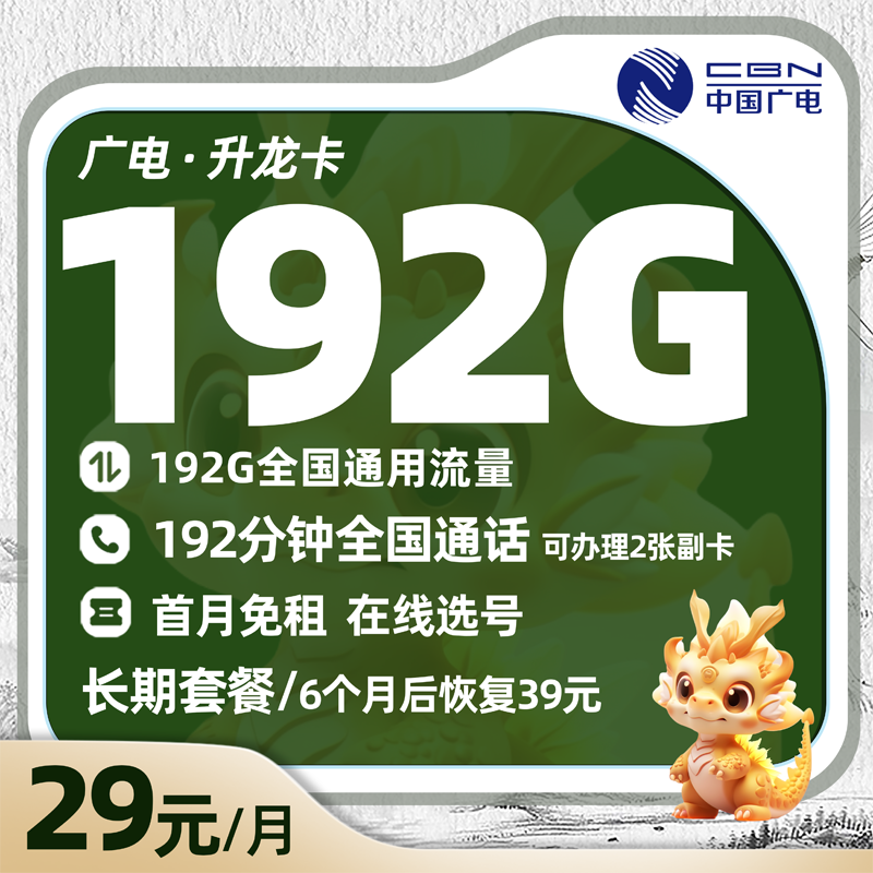 广电升龙卡29元/月享192G全国通用流量+192分钟通话