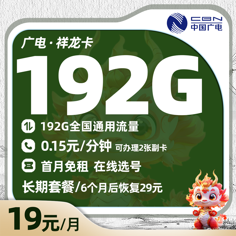 广电祥龙卡19元/月享192G全国通用流量（在线选号）