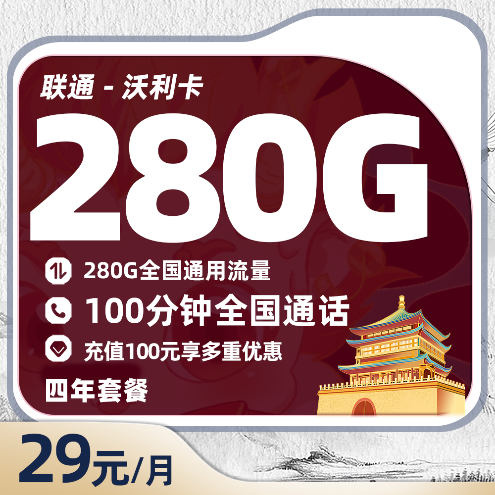 联通沃利卡29元/月享280G通用流量+100分钟通话+会员N选1