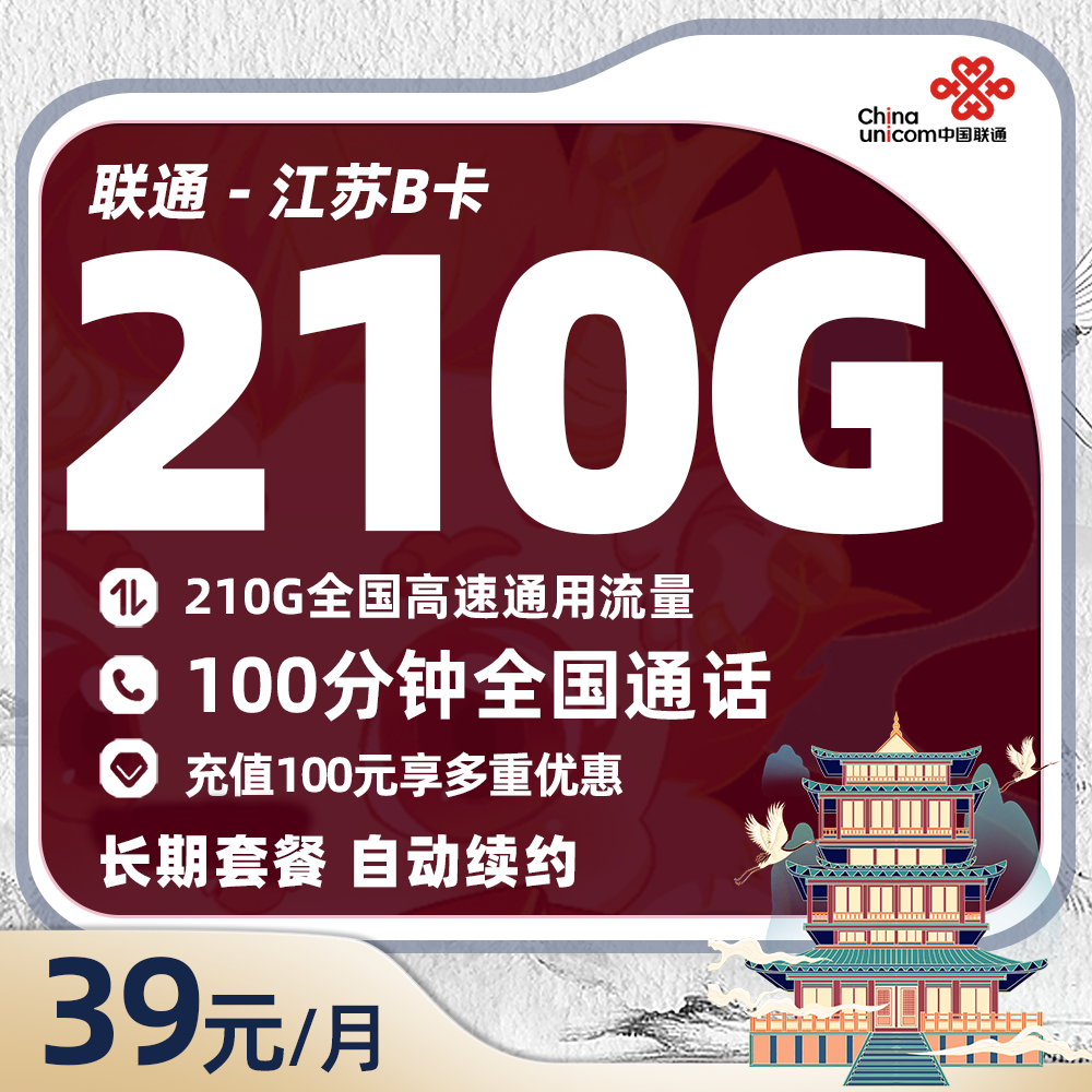 联通江苏B卡39元/月210G全国通用流量+100分钟通话
