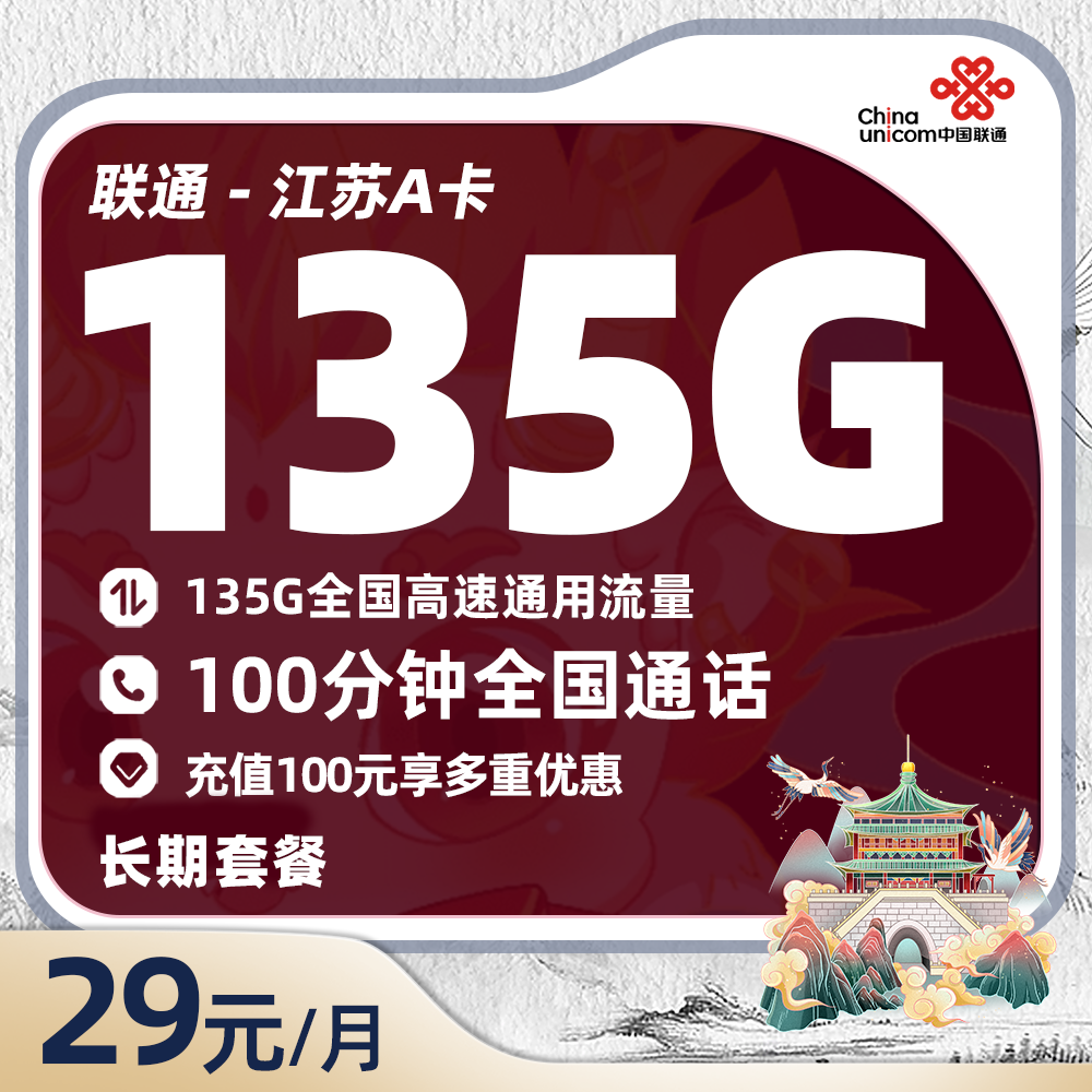 联通江苏A卡29元/月135G通用流量+100分钟通话