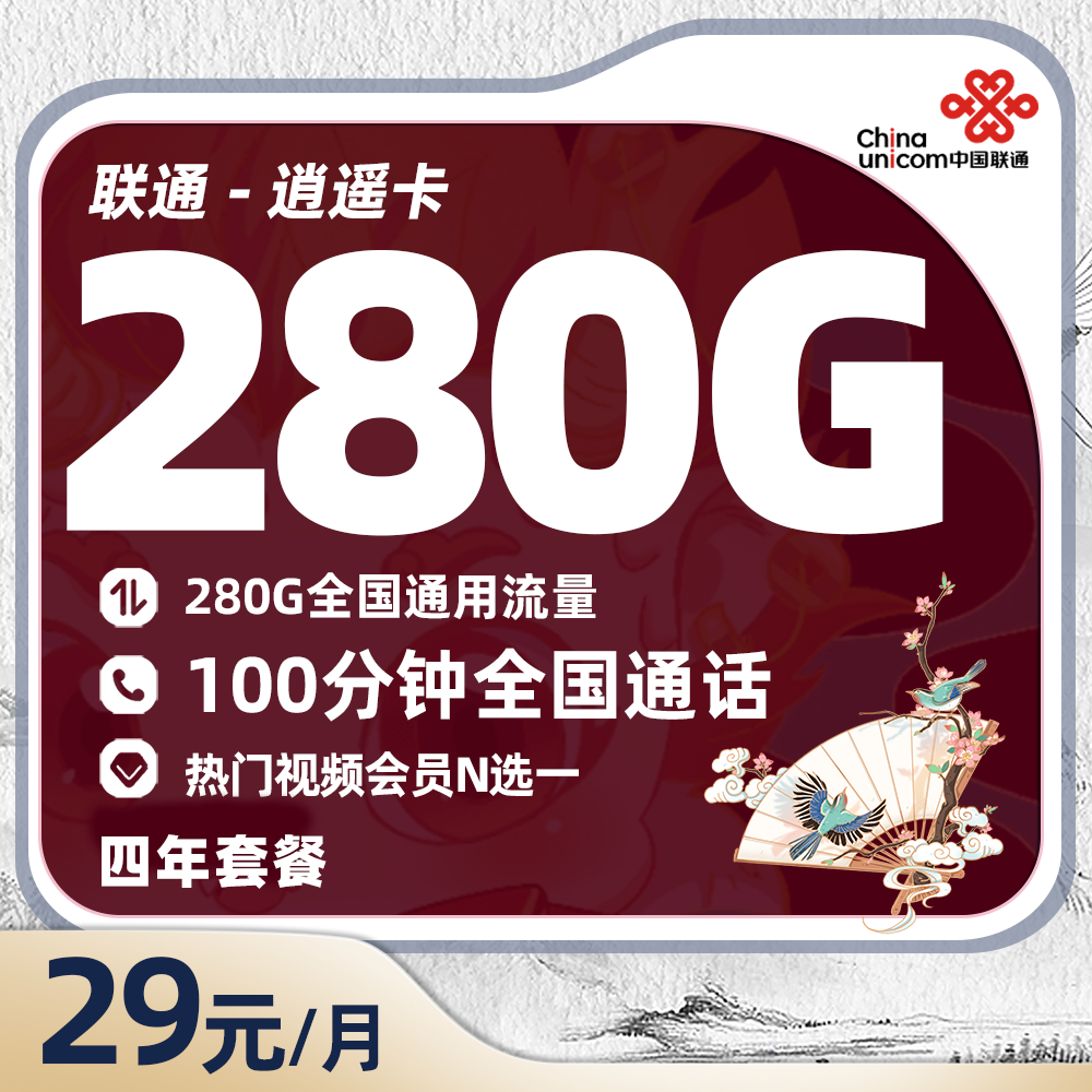 联通逍遥卡29元/月享280G高速流量流量+100分钟语音通话通话+会员权益