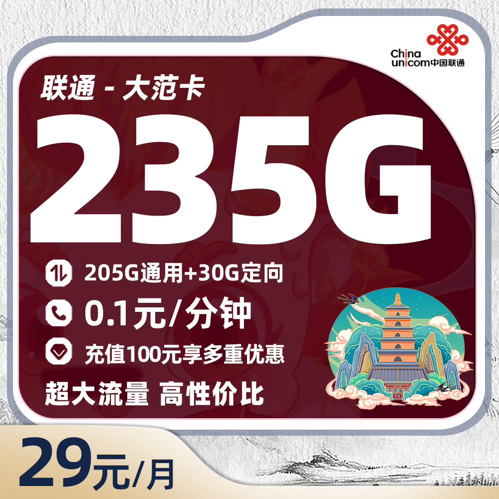 联通大范卡29元/月享205G通用+30G定向