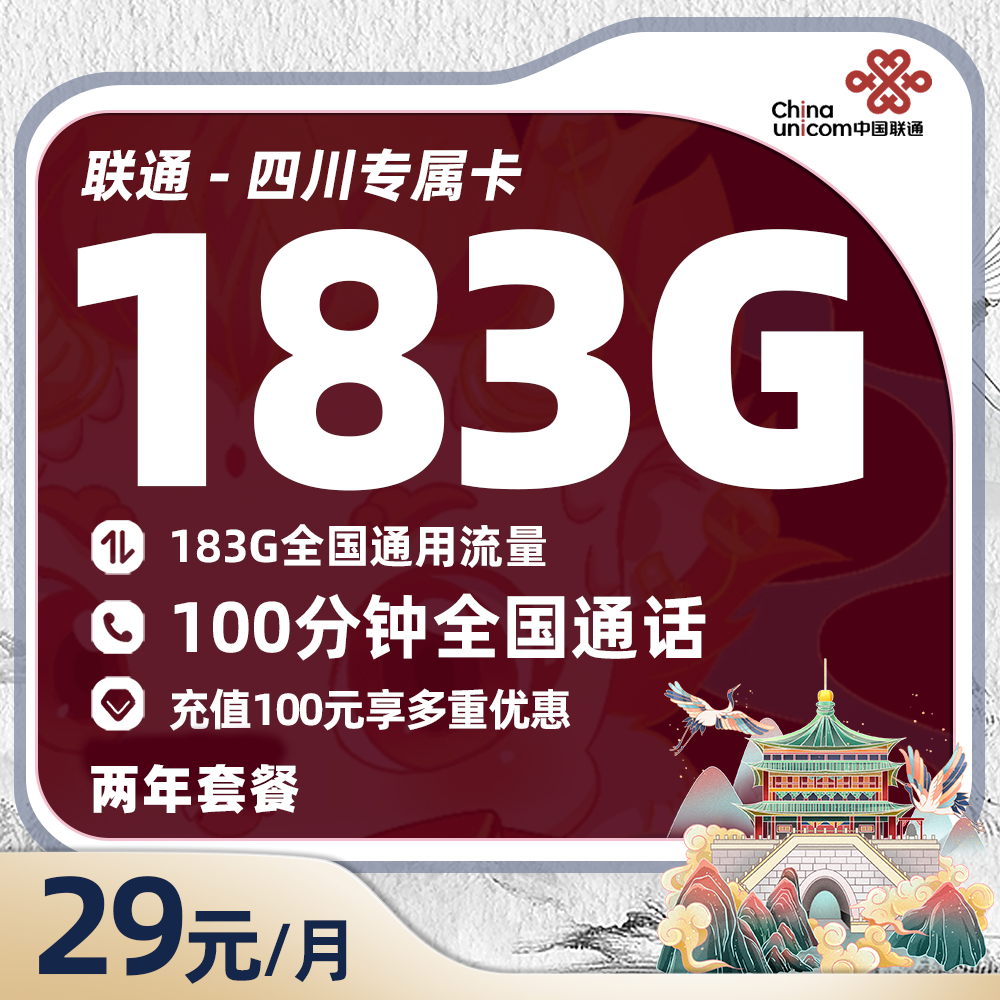 联通四川卡29元/月183G全国通用流量+100分钟语音通话