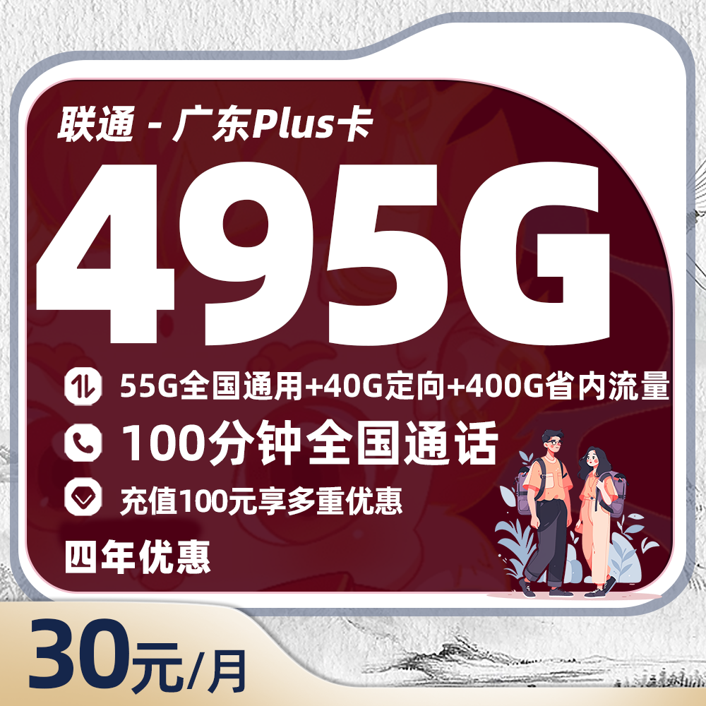 联通广东Plus卡30元/月55G通用+40G定向+400G省内流量+100分钟通话