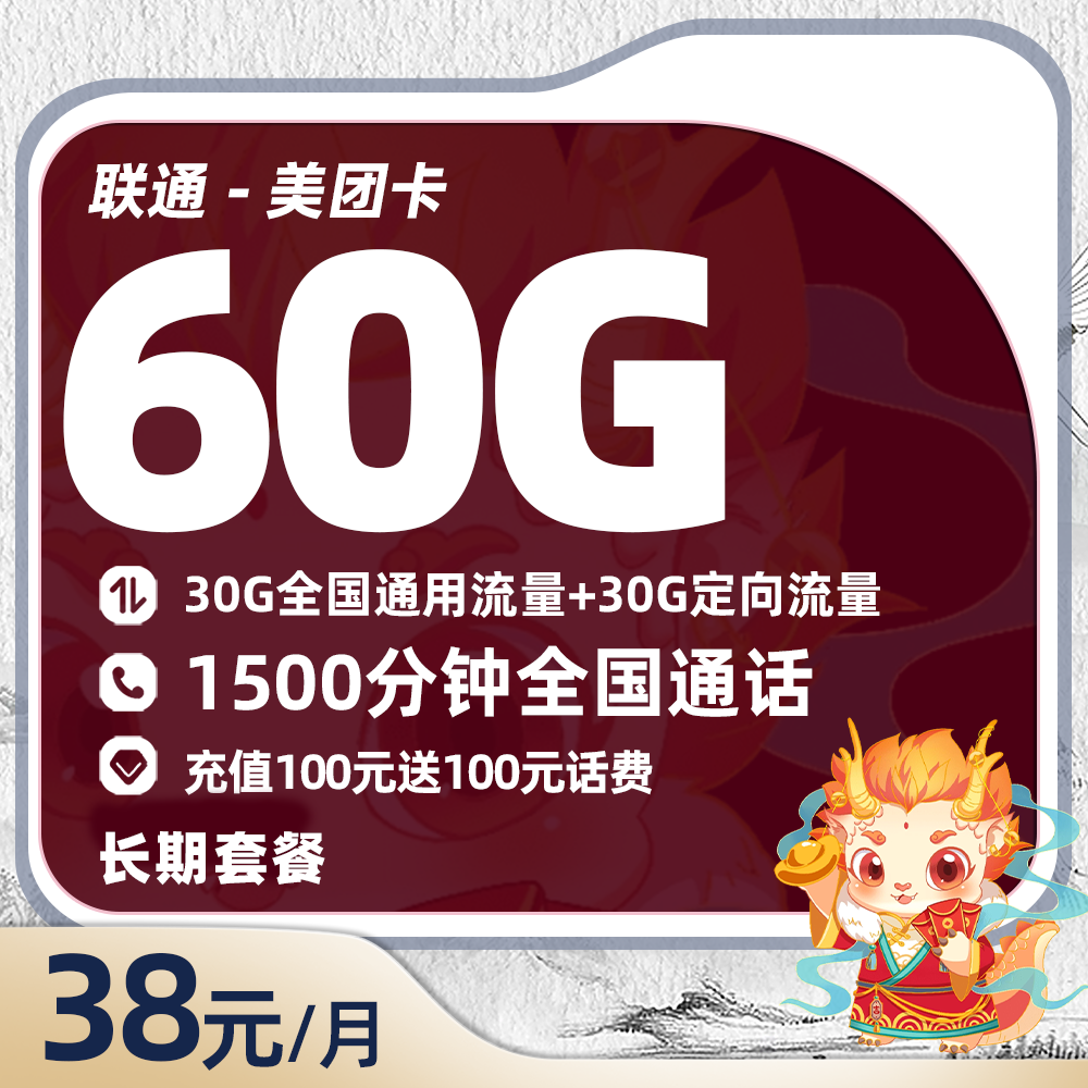 联通美团卡38元/月享30G通用+30G定向+1500分钟通话