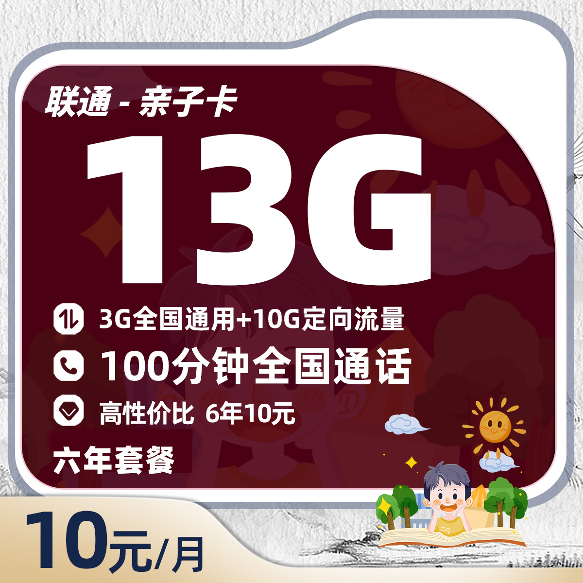 联通亲子卡10元/月享3G通用+10G定向流量+100分钟通话