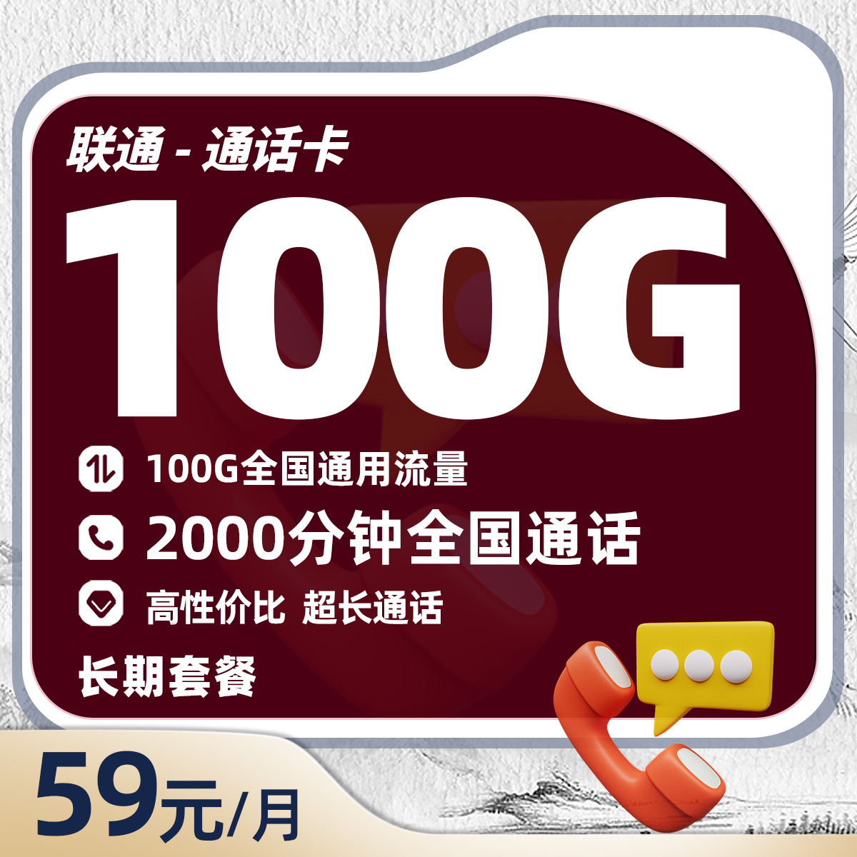 联通通话卡59元/月享100G全国通用+2000分钟通话