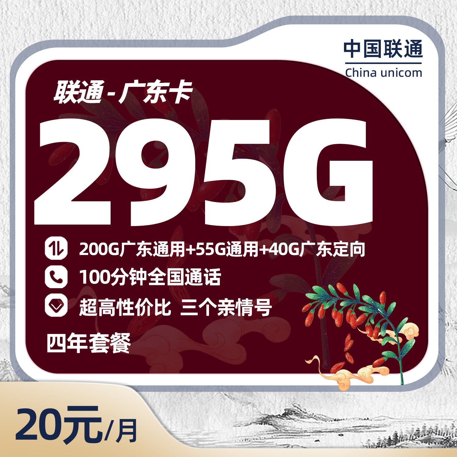 联通广东卡20元/月享55全国通用+200G广东通用+40G广东定向+100分钟通话