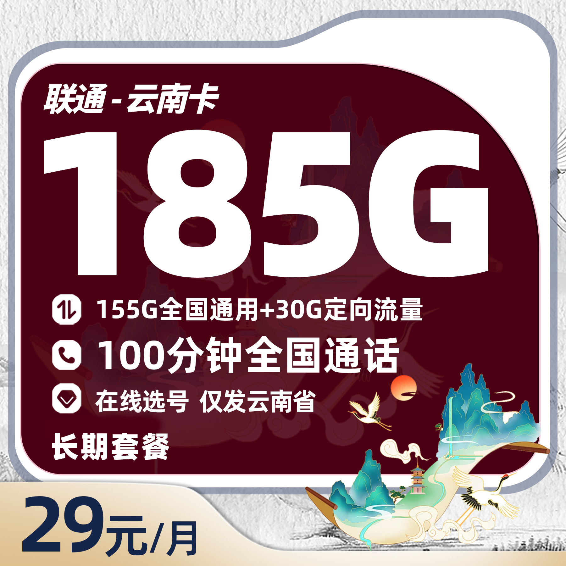 联通云南卡29元/月享185G全国流量+100分钟全国通话（在线选号）