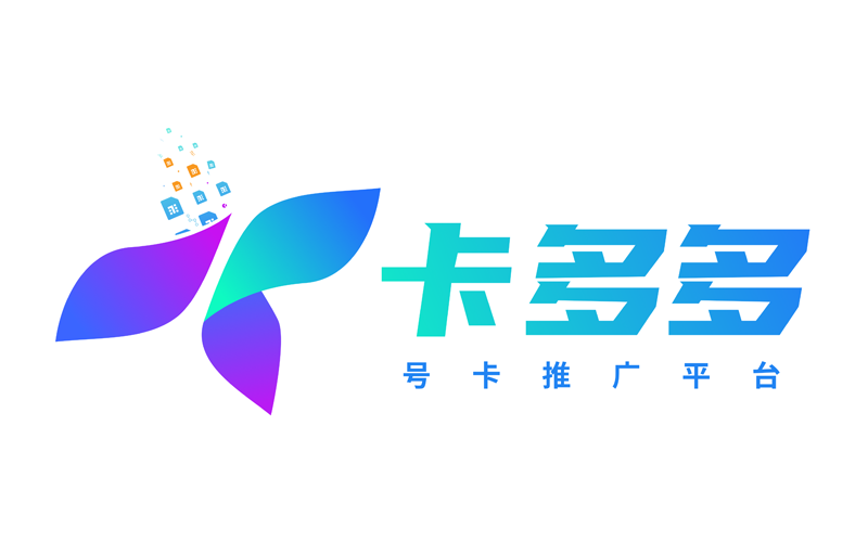 卡多多号卡推广平台，代理火爆招募中！