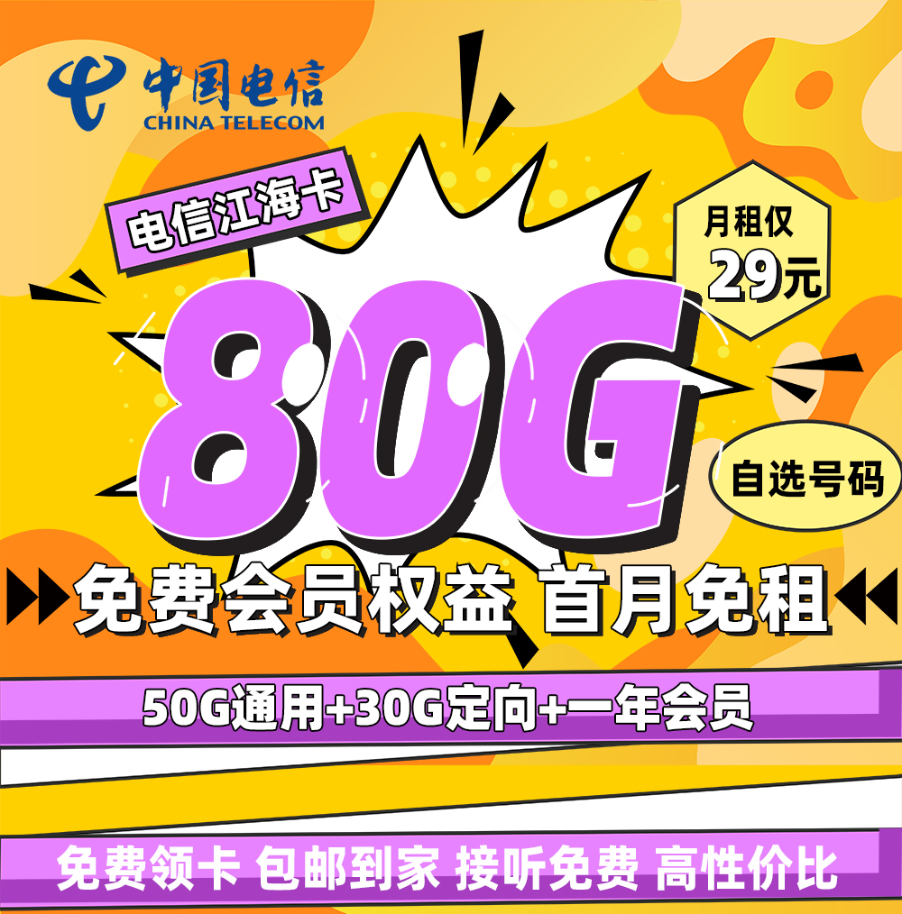 电信江海卡29元/月享50G通用+30G定向+一年视频会员  第1张
