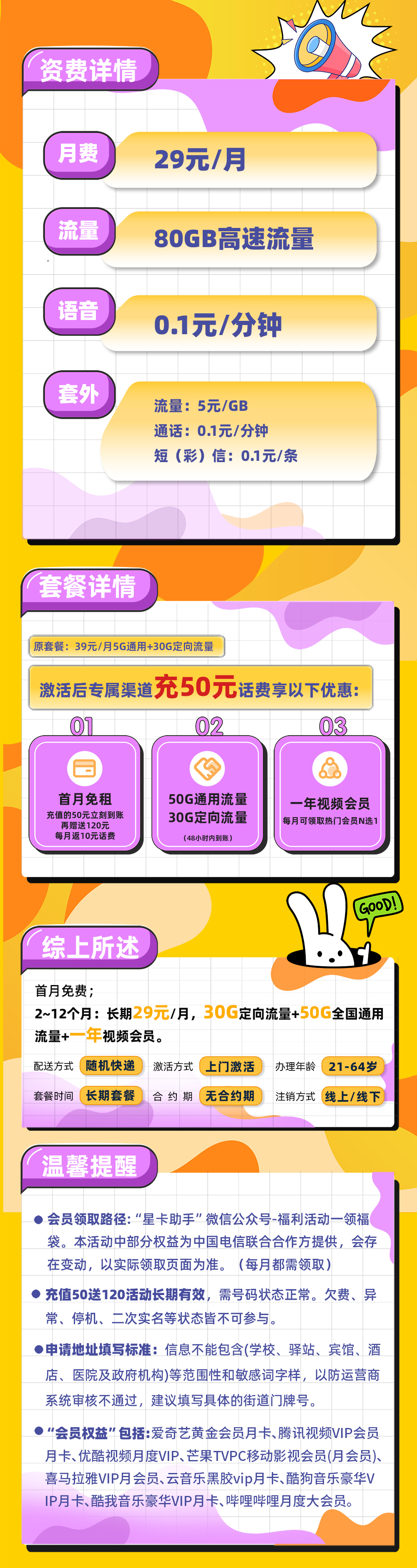 电信江海卡29元/月享50G通用+30G定向+一年视频会员  第2张