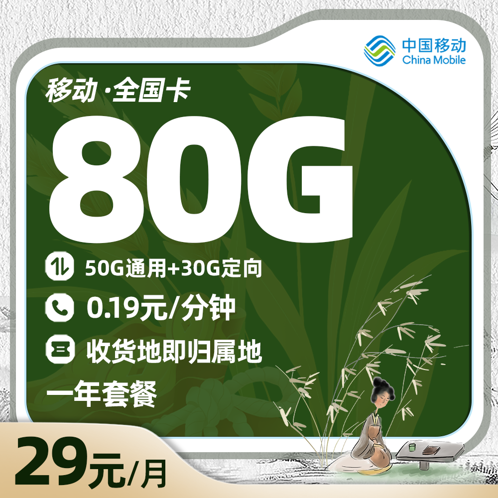 移动全国卡29元/月享50G通用+30G定向（全国发货，收货地即归属地）