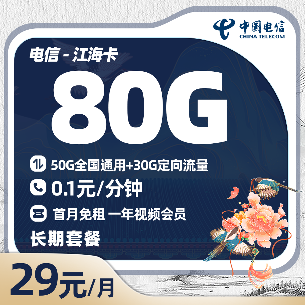 电信江海卡29元/月享50G通用+30G定向+一年视频会员