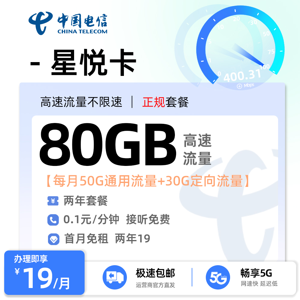 电信星悦卡19元/月享50G通用+30G定向