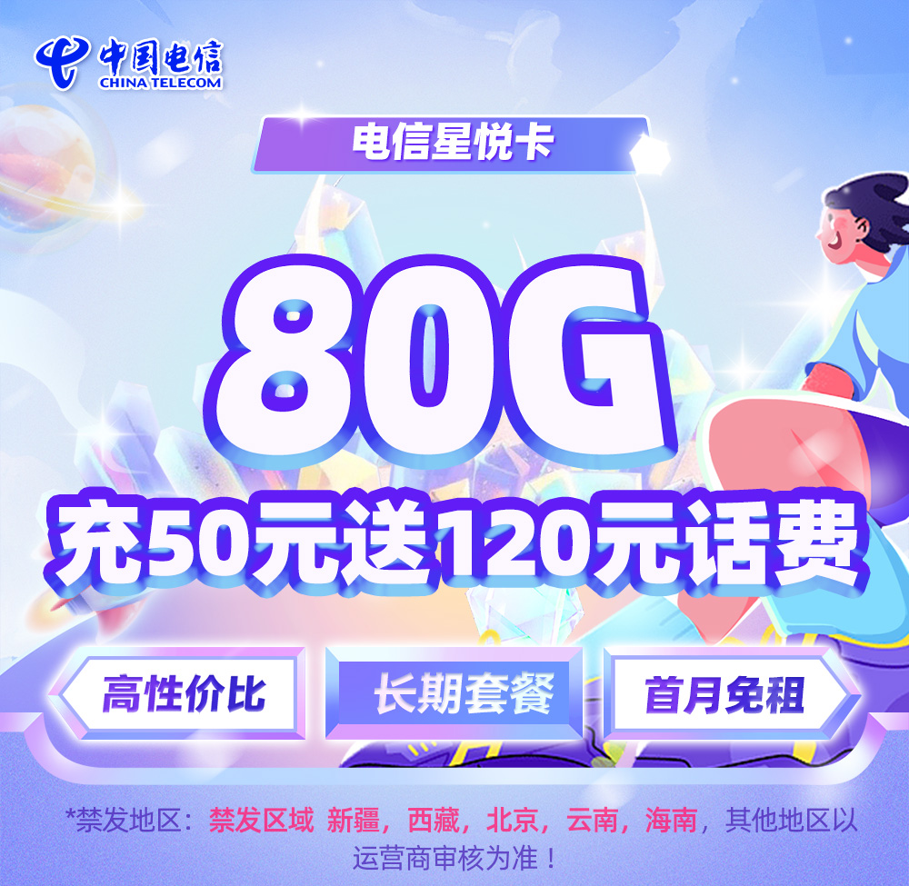 电信星悦卡19元/月享50G通用+30G定向  第1张